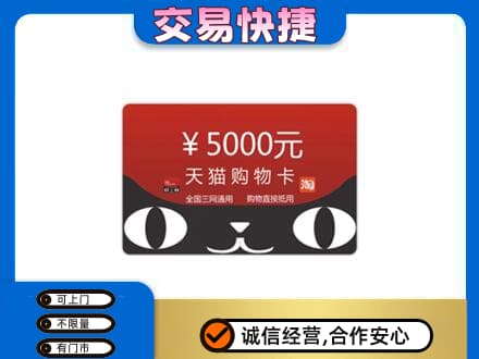 阳江上门回收天猫购物卡