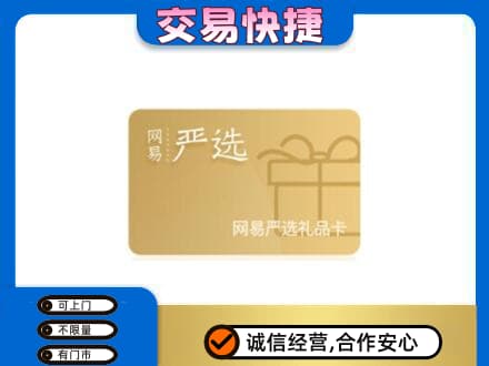 阳江上门回收网易严选卡