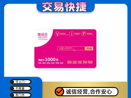 阳江回收唯品会卡