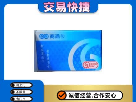 阳江上门回收商通卡