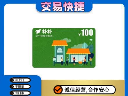 阳江上门回收朴朴超市卡