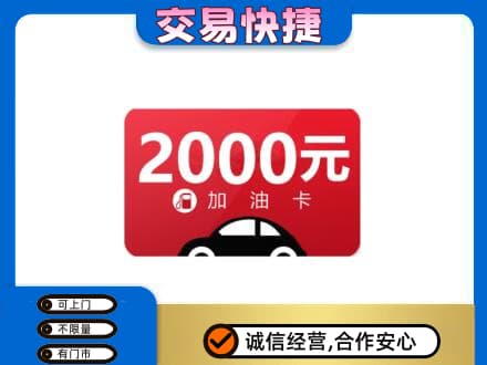 阳江上门回收加油卡