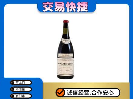 阳江回收罗曼尼康帝红酒