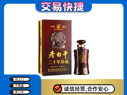 阳江回收衡水老白干