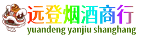 阳江远登烟酒商行